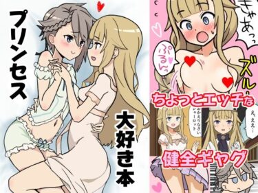 エチエチ漫画ープリンセス大好き本d_231244ダウンロードはコチラ！