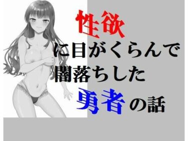 エチエチ漫画ー性欲に目がくらんで闇落ちした勇者の話d_231256ダウンロードはコチラ！