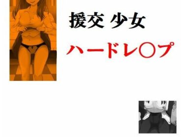 エチエチ漫画ー援交少女 ハードレ〇プd_231280ダウンロードはコチラ！