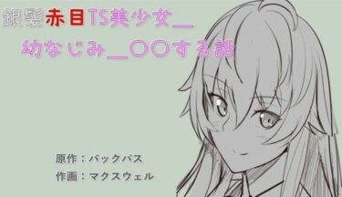 エチエチ漫画ー銀髪赤目TS美少女_幼なじみ_〇〇する話d_231282ダウンロードはコチラ！