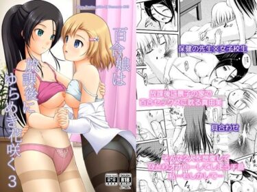 エチエチ漫画ー百合娘は放課後にゆらめき花咲く3d_231316ダウンロードはコチラ！