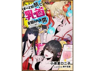 エチエチ漫画ーすべての妖に乳首を狙われる男d_231324ダウンロードはコチラ！