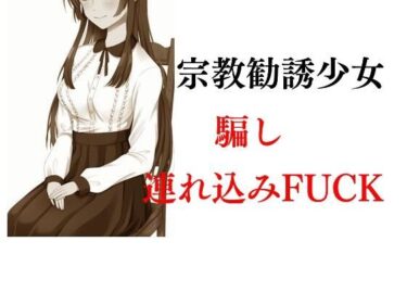 エチエチ漫画ー宗教勧誘少女騙し連れ込みFUCKd_231565ダウンロードはコチラ！