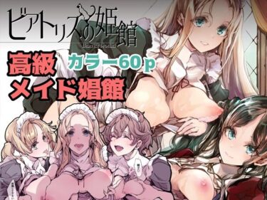 エチエチ漫画ービアトリスの姫館d_231579ダウンロードはコチラ！