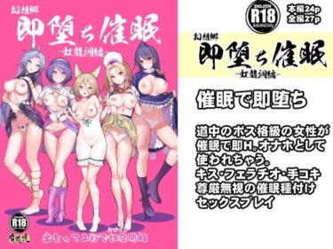 エチエチ漫画ー即堕ち催● 虹龍洞編d_231615ダウンロードはコチラ！