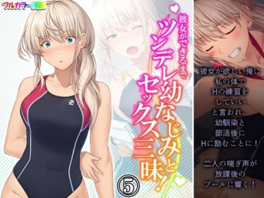 エチエチ漫画ー彼女ができるまでツンデレ幼なじみとセックス三昧！ 5巻d_231657ダウンロードはコチラ！