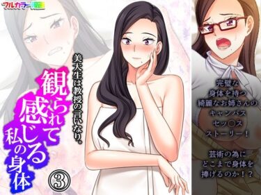 エチエチ漫画ー美大生は教授の言いなり。観られて感じる私の身体 3巻d_231658ダウンロードはコチラ！