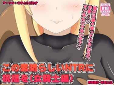 エチエチ漫画ーこの素晴らしいNTRに祝福を（女騎士編）d_231695ダウンロードはコチラ！