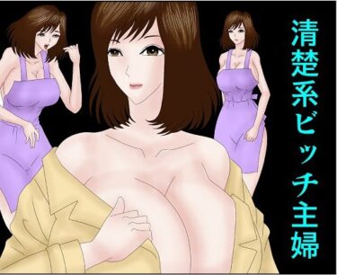 エチエチ漫画ー清楚系ビッチ主婦d_231700ダウンロードはコチラ！