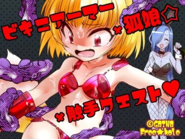 エチエチ漫画ー【無料】ビキニアーマー×狐娘×触手クエストd_231725zeroダウンロードはコチラ！