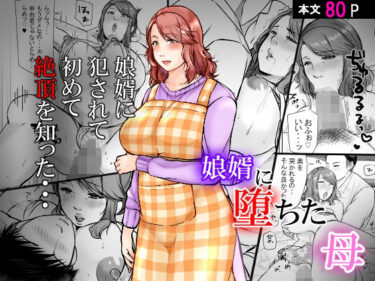 エチエチ漫画ー娘婿に堕ちた母d_231825ダウンロードはコチラ！