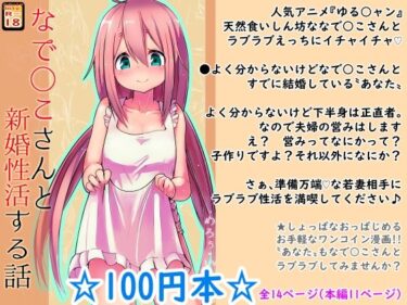 エチエチ漫画ー【100円で】なで○こさんと新婚性活する話【新婚】d_231860ダウンロードはコチラ！