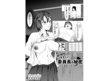 エチエチ漫画ーへんたい！委員長の秘密d_231870ダウンロードはコチラ！