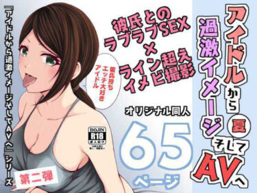 エチエチ漫画ーアイドルから過激イメージそしてAVへ・夏d_231874ダウンロードはコチラ！