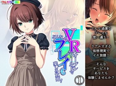 エチエチ漫画ーVRオープンワールドでどんなプレイも楽しみ放題！ 1巻d_232062ダウンロードはコチラ！