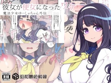 エチエチ漫画ー彼女が便女になったワケd_232069ダウンロードはコチラ！