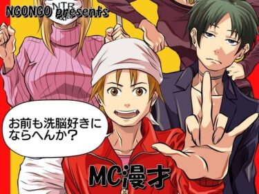 エチエチ漫画ーMC漫才d_232078ダウンロードはコチラ！