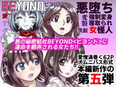 エチエチ漫画ーBEYOND（ビヨンド）〜愛すべき彼方の人びと5d_232084ダウンロードはコチラ！