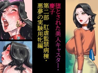 エチエチ漫画ー堕とされた美人キャスター・慶子 第二部 肛虐監禁病棟・悪夢の実験用牝編d_232086ダウンロードはコチラ！