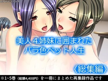 エチエチ漫画ー美人4姉妹に囲まれたバラ色ペット人生 ＜総集編＞d_232137ダウンロードはコチラ！