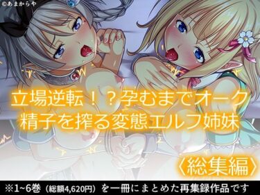 エチエチ漫画ー立場逆転！？孕むまでオーク精子を搾る変態エルフ姉妹 ＜総集編＞d_232141ダウンロードはコチラ！