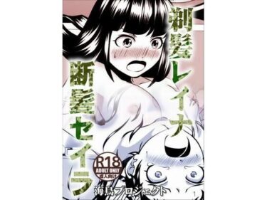 エチエチ漫画ー剃髪レイナ断髪セイラd_232215ダウンロードはコチラ！