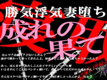 エチエチ漫画ー勝気な不貞妻寝取られ 成れの果てに堕ちた女d_232235ダウンロードはコチラ！