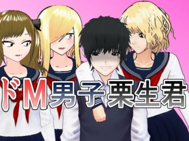 エチエチ漫画ードM男子栗生くんd_232253ダウンロードはコチラ！