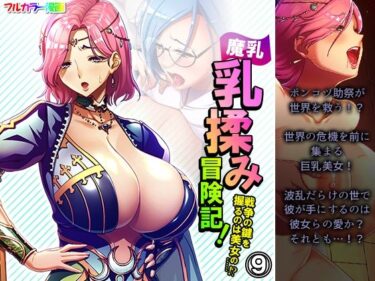 エチエチ漫画ー魔乳乳揉み冒険記！戦争の鍵を握るのは美女の……！？ 9巻d_232300ダウンロードはコチラ！