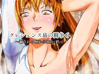 エチエチ漫画ークレシェンス島の闘争6 〜穢される憧れの彼女・終〜d_232309ダウンロードはコチラ！