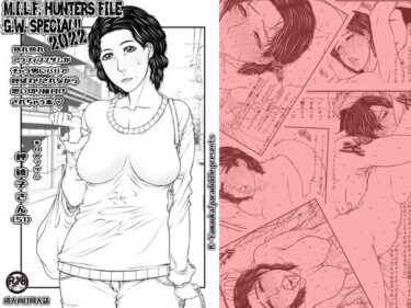 エチエチ漫画ーM.I.L.F. HUNTERS FILE G.W. special 2022d_232431ダウンロードはコチラ！