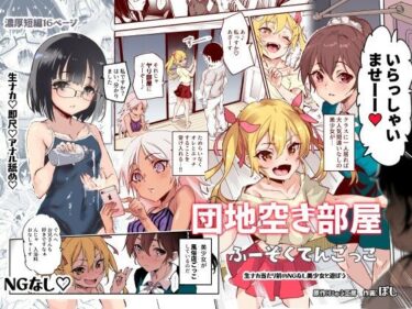 エチエチ漫画ー団地空き部屋ふーぞくてんごっこEX〜生ナカ当たり前のNGなし美少女と遊ぼう〜d_232521ダウンロードはコチラ！