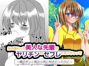 エチエチ漫画ー気の強かった美人な先輩がヤリチンのセフレになっちゃって… 〜僕がずっと前から先に好きだったのに〜d_232567ダウンロードはコチラ！