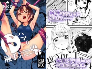 エチエチ漫画ードハマり触手オナニー女子d_232716ダウンロードはコチラ！