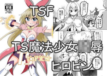 エチエチ漫画ーTS魔法少女ピュアラビットd_232764ダウンロードはコチラ！