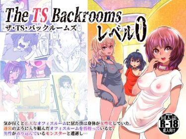 エチエチ漫画ーThe Ts Backrooms レベル0d_232820ダウンロードはコチラ！