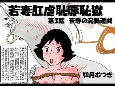 エチエチ漫画ー若妻肛虐恥辱痴獄3「屈辱の浣腸遊戯」d_232864ダウンロードはコチラ！