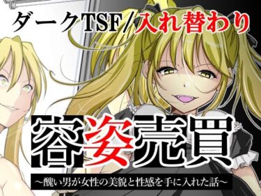 エチエチ漫画ー容姿売買〜醜い男が女性の美貌と性感を手に入れた話〜d_232897ダウンロードはコチラ！