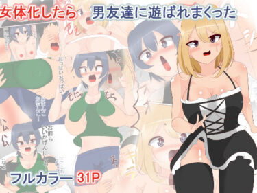 エチエチ漫画ー女体化したら男友達に遊ばれまくったd_232901ダウンロードはコチラ！