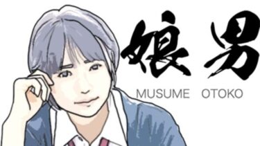 エチエチ漫画ー娘男（MUSUME OTOMO）d_233095ダウンロードはコチラ！