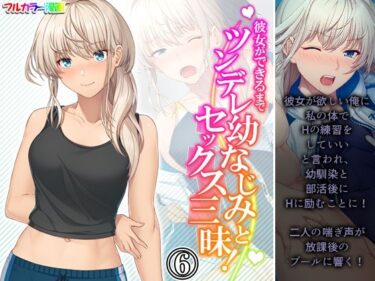 エチエチ漫画ー彼女ができるまでツンデレ幼なじみとセックス三昧！ 6巻d_233217ダウンロードはコチラ！