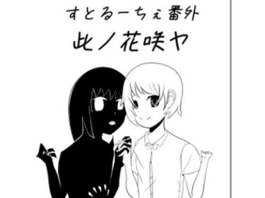 エチエチ漫画ーすとるーちぇ番外 此ノ花咲ヤd_233255ダウンロードはコチラ！