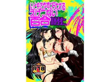 エチエチ漫画ーいともたやすくおこなわれるえげつない百合d_233322ダウンロードはコチラ！