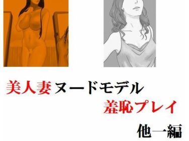 エチエチ漫画ー美人妻 ヌードモデル羞恥プレイ 他一編d_233342ダウンロードはコチラ！