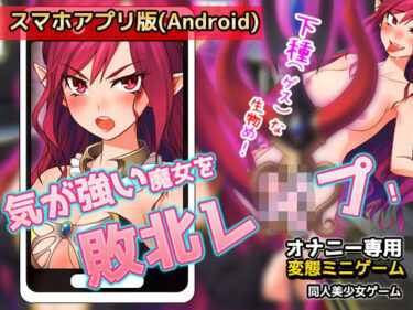 エチエチ漫画ー【Android版】気が強い魔女を敗北レ●プする！〜オナニー用ミニゲームd_233370ダウンロードはコチラ！