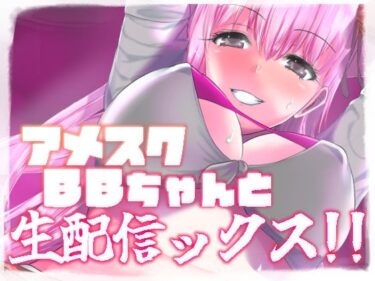 エチエチ漫画ーアメスクBBちゃんと生配信ックス！！d_233400ダウンロードはコチラ！