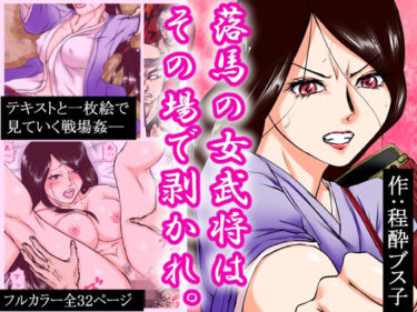 エチエチ漫画ー落馬の女武将は、その場で剥かれ。d_233423ダウンロードはコチラ！