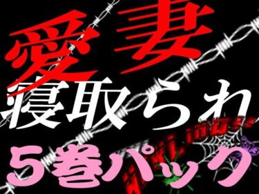 エチエチ漫画ー愛妻寝取られ物語 5巻イッキ読みパックd_233431ダウンロードはコチラ！