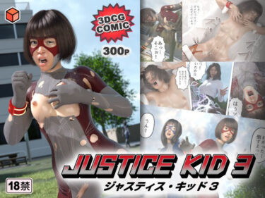 エチエチ漫画ー正義のヒーロー「JUSTICE KID 3 -ジャスティス・キッド 3-」d_233542ダウンロードはコチラ！