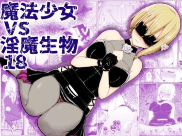 エチエチ漫画ー魔法少女vs淫魔生物18d_233555ダウンロードはコチラ！